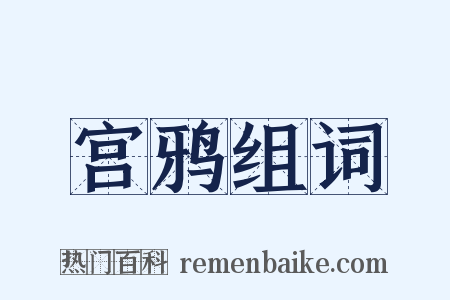 宫鸦组词是什么意思的图片